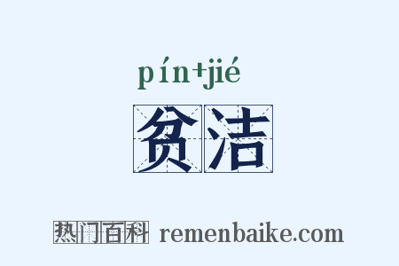 贫洁是什么意思的图片